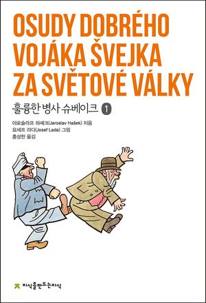 [eBook] 훌륭한 병사 슈베이크 1