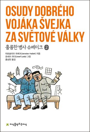 [eBook] 훌륭한 병사 슈베이크 2