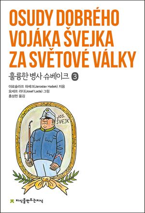 [eBook] 훌륭한 병사 슈베이크 3