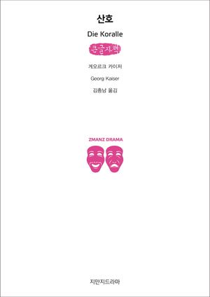 산호(큰글자책)
