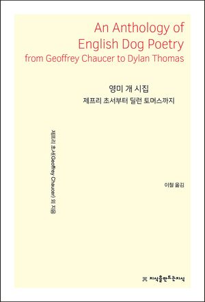 [국내도서] 영미 개 시집