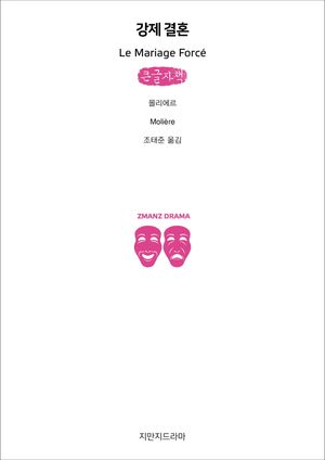 강제 결혼(큰글자책)