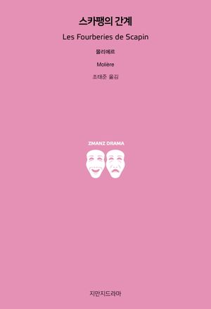스카팽의 간계