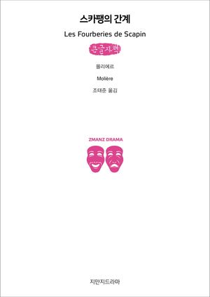 스카팽의 간계(큰글자책)