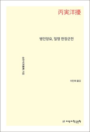[eBook] 병인양요, 일명 한장군전
