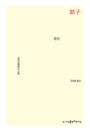 곽자