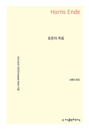 호른의 죽음