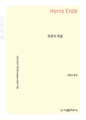 호른의 죽음(큰글자책)