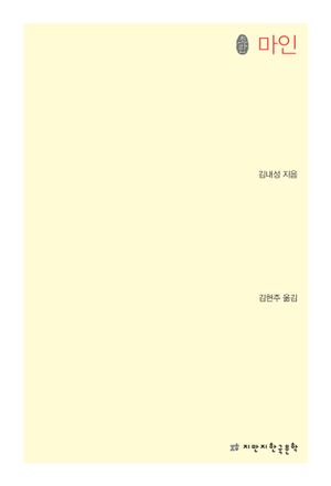 마인(초판본)