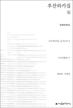 [eBook] 후찬와카집 천줄읽기