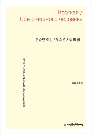 온순한 여인/우스운 사람의 꿈