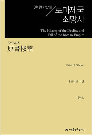 [eBook] 로마제국 쇠망사