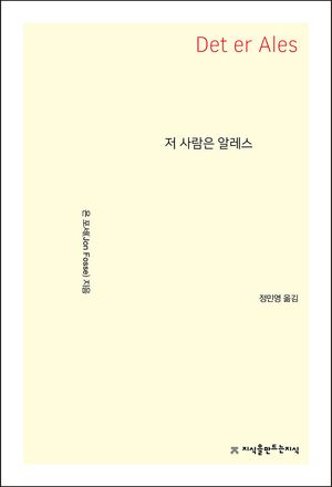 [eBook] 저 사람은 알레스