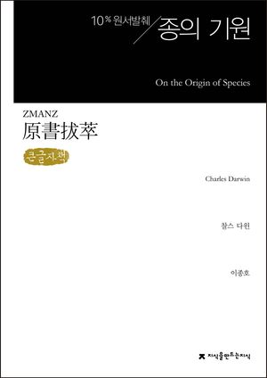 종의 기원(큰글씨책)