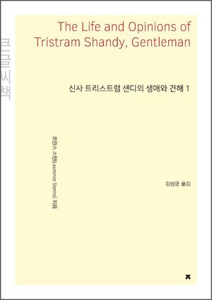신사 트리스트럼 섄디의 생애와 견해 1(큰글씨책)
