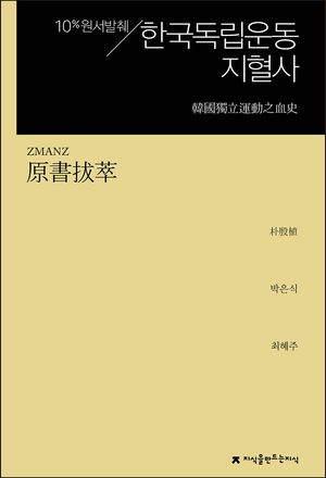 [eBook] 한국독립운동지혈사