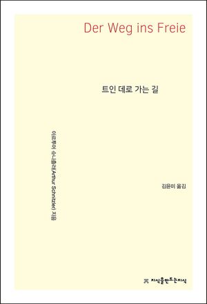 [국내도서] 트인 데로 가는 길