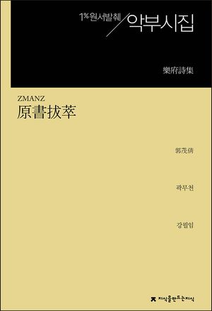 [eBook] 악부시집
