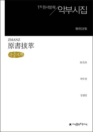 [국내도서] 악부시집(큰글씨책)