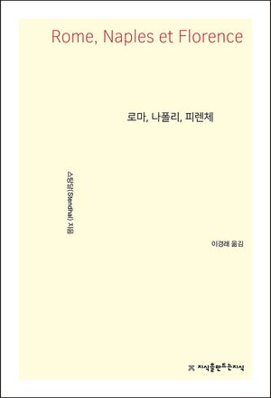 로마, 나폴리, 피렌체