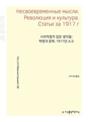 시의적절치 않은 생각들: 혁명과 문화 1917년 소고(큰글자책)