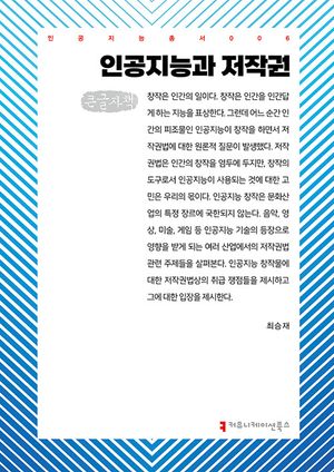 인공지능과 저작권(큰글자책)