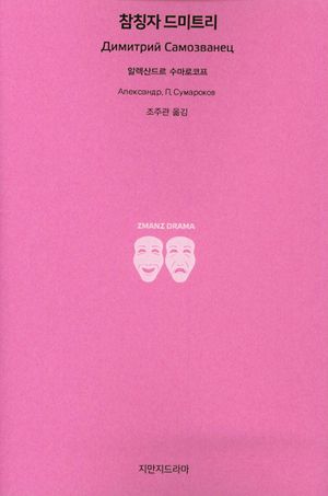 참칭자 드미트리