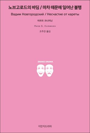 노브고로드의 바딤/마차 때문에 일어난 불행