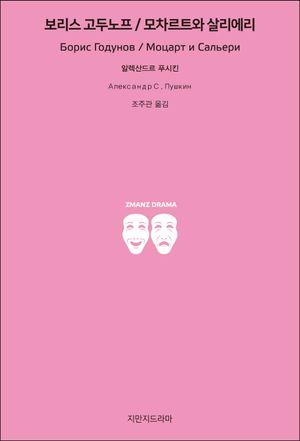 보리스 고두노프/모차르트와 살리에리