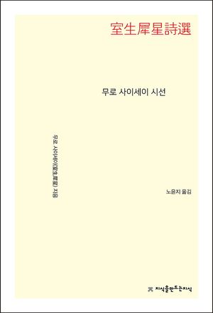 [국내도서] 무로 사이세이 시선