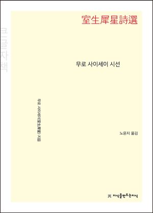 [국내도서] 무로 사이세이 시선(큰글자책)