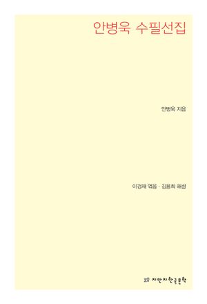 [국내도서] 안병욱 수필선집