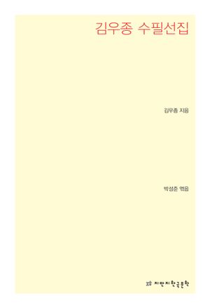 [국내도서] 김우종 수필선집