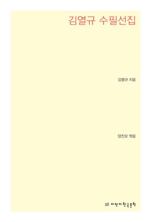 김열규 수필선집