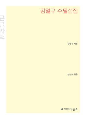 김열규 수필선집(큰글씨책)