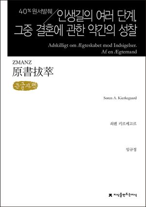 원서발췌 인생길의 여러 단계, 그중 결혼에 관한 약간의 성찰(큰글자책)