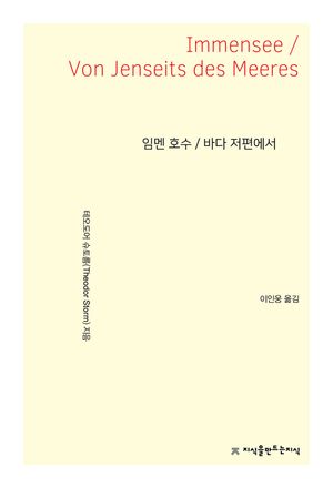 [eBook] 임멘 호수 / 바다 저편에서