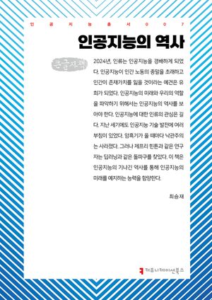 인공지능의 역사(큰글자책)