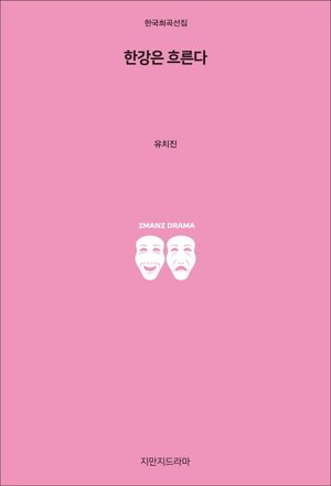[국내도서] 한강은 흐른다