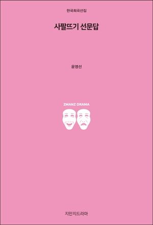 [국내도서] 사팔뜨기 선문답