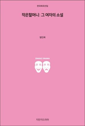 [eBook] 작은할머니  그 여자의 소설