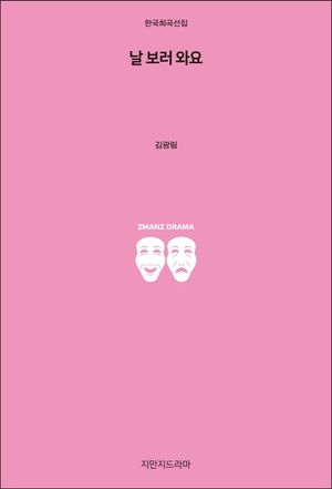 [국내도서] 날 보러 와요