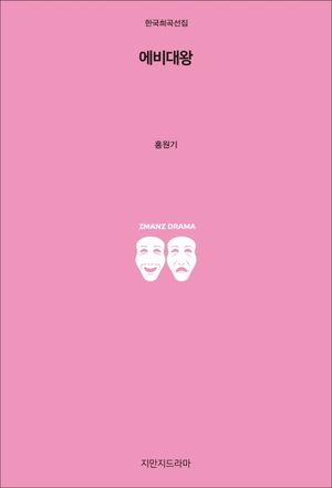 [국내도서] 에비대왕