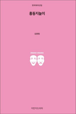 [eBook] 홍동지놀이
