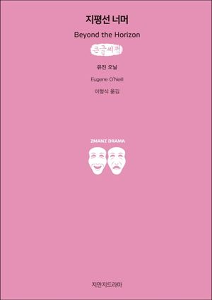 지평선 너머(큰글씨책)