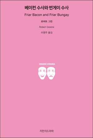 베이컨 수사와 번게이 수사(큰글씨책)