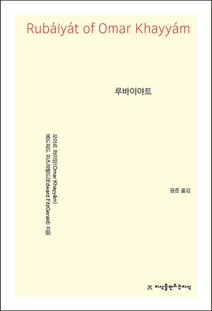 [국내도서] 루바이야트
