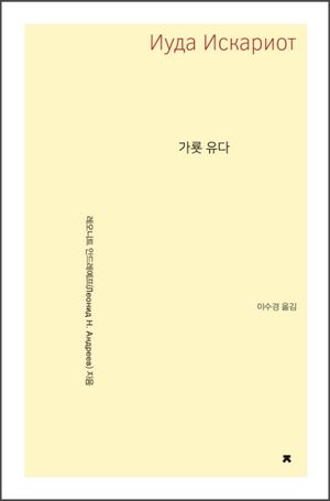 가룟 유다
