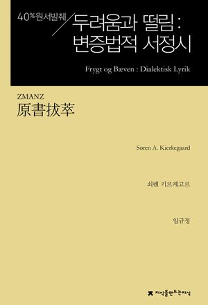 원서발췌 두려움과 떨림: 변증법적 서정시