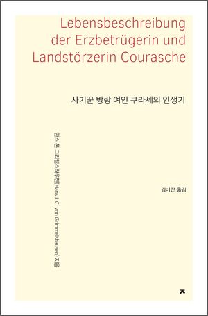 [국내도서] 사기꾼 방랑 여인 쿠라셰의 인생기